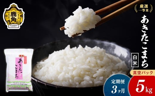 [定期便]令和7年産 厳選一等米 ダイツネ あきたこまち 5kg×3回[3ヶ月定期便]計15kg[大里恒三商店] あきたこまち 米 新米 真空 真空パック 保存 高品質 こめ コメ 白米 ご飯 ごはん お米 厳選 一等米 秋田県 秋田 あきた 鹿角市 鹿角 かづの 国産 産地直送