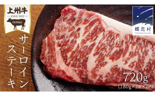 上州牛 サーロイン ステーキ720g ( 180g × 2枚  × 2P ) サーロインステーキ 牛肉 牛 肉 日本 国産 国産牛 ブランド牛 群馬 冷凍 真空パック 真空 ステーキ肉 ステーキ用 バーベキュー BBQ 鉄板焼き 贈答 ギフト クリスマス お正月 [AH043tu] 2300411 - 群馬県嬬恋村