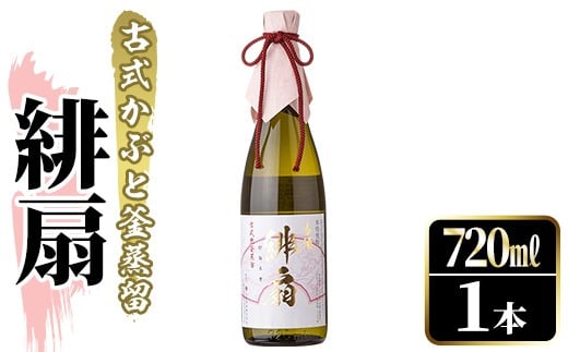 鹿児島本格芋焼酎！「緋扇」(720ml) 国産 鹿児島県産 アルコール 芋 焼酎 いも焼酎 お酒 ロック お湯割り かぶと蒸留 かぶと窯蒸留 紅さつま【大石酒造】akn038-52