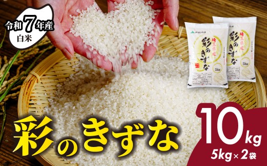 ＜令和7年産新米＞ 白米 10kg (5kg2袋) 彩のきずな 【先行予約】| 米 おこめ お米 こめ コメ ごはん ご飯 白飯 ゴハン 精米 特産 ブランド米 10キロ 米 ごはん 健康 おいしい kome 安全 安心 大粒 弾力 甘み 旨み 粘り おすすめ TKG 卵かけご飯 おにぎり おむすび コシヒカリ こしひかり ブランド米 化粧箱 贈答 ギフト プレゼント 埼玉県 北本市 619579 - 埼玉県北本市