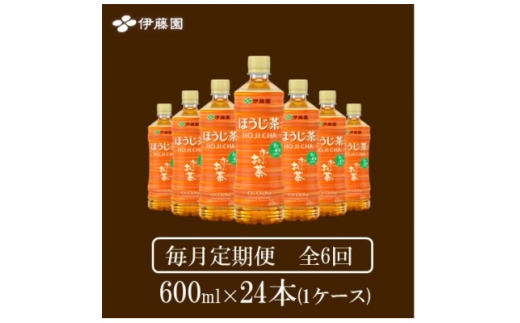 ＜毎月定期便＞おーいお茶　ほうじ茶600ml24本全6回【4073713】 2301864 - 兵庫県神河町