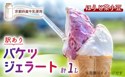 【訳あり】　特製バケツジェラート 1L 【ほうじ茶小豆】 ( ジェラート アイスクリーム アイス バケツアイス 業務用アイス 業務用ジェラート 業務用 バルク 大容量 ほうじ茶 小豆 あずき 訳あり 野菜 果物 フルーツ デザート スイーツ 家庭用 冷凍 おすすめ きよしファーム 南丹市 南丹 京都府 京都 )