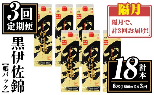 isa774 【定期便3回(隔月)】黒伊佐錦紙パック6本セット＜計18本・計6本(1本 1800ml)×3回＞ 鹿児島 本格焼酎 芋焼酎 大口酒造 お酒 酒 パック 紙パック 芋 米麹 常温 【平酒店】 2301134 - 鹿児島県伊佐市
