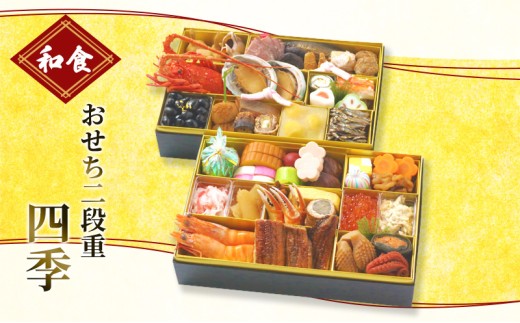 おせち 和食おせち二段重 四季[配送エリア限定] 