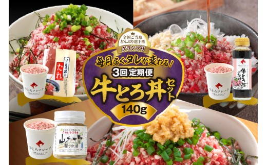 【3回定期便】毎月付属のタレが変わる！牛とろ丼セット140g 牛とろフレーク 牛とろ 牛トロ丼 牛トロフレーク_S006-0055 2301372 - 北海道清水町