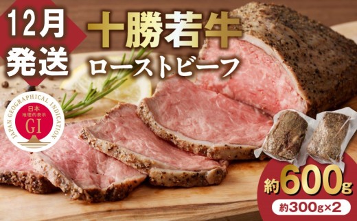 【12月発送】牛肉サミット金賞受賞！北海道清水町でのみ育てられる ブランド牛 十勝若牛ローストビーフ 300g前後×2 パーティーに 特別な日の夕飯に 切るだけ 簡単 冷凍ローストビーフ _S003-0012 2301430 - 北海道清水町