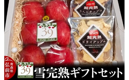 [25年12月〜発送]りんご [ 数量限定 ]雪完熟ギフトセット[最高等級「特選」弘前市産サンふじ 6個入 約1.5kg、りんごチップス55g、ドライアップル80g][レビューキャンペーン]