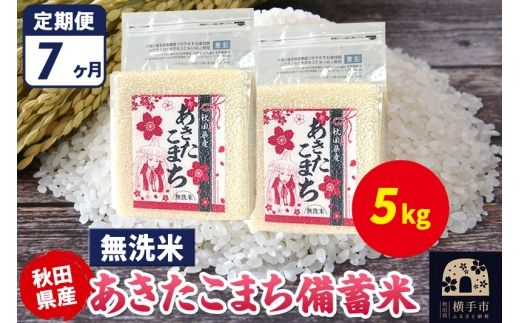 《定期便7ヶ月》あきたこまち 備蓄米 5kg（2.5kg×2袋）【無洗米】令和7年産 秋田県産 こまちライン 2298039 - 秋田県横手市