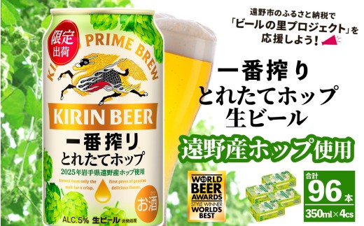 キリン 一番搾り とれたてホップ 生ビール 350ml × 24本 4ケース 【 先行予約 2025年11月4日より順次発送 】 ＜ 遠野産ホップ 使用 ＞  限定 ビール お酒 BBQ 宅飲み 家飲み 晩酌 ギフト 缶ビール KIRIN 麒麟 きりん キリンビール 人気 ＜ ビールの里 農家 支援 応援 ＞  WBA2025 International Lager 世界一
