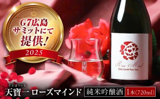 ばら酵母仕込み純米吟醸酒 天寶一 ローズマインド720ml 広島県福山市/株式会社酒商山田【純米吟醸酒 アルコール 酒 ばら バラ 薔薇 酵母 広島県 福山市】[BAFR002]