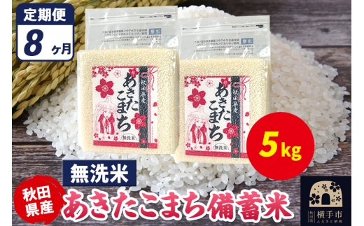 《定期便8ヶ月》あきたこまち 備蓄米 5kg（2.5kg×2袋）【無洗米】令和7年産 秋田県産 こまちライン 2298040 - 秋田県横手市