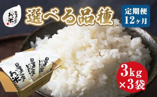 22-1４.【品種が選べる！】日置さん家のお米　１２ヶ月定期便　３kg×３袋×１２回