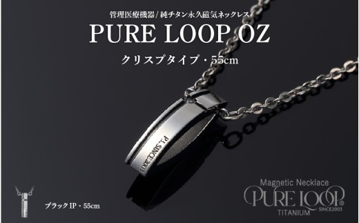 管理医療機器　純チタン永久磁気ネックレス　PURE LOOP　OZ　クリスプタイプ55cm（ブラックIP）