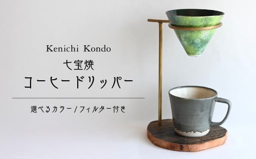 [選べるカラー]コーヒードリッパー セット |ドリッパー コーヒー coffee 七宝 スタンド セット 木製 ウェーブフィルター ドリップ シック ハンドドリップ ヴィンテージ 作家 作品 サーバー 木材 アンティーク調 Kenich Kondo 埼玉県 北本市