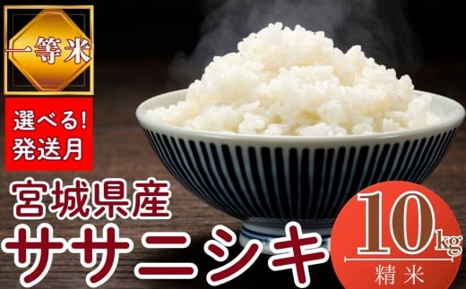 【2026年2月発送】【令和7年産米】【選べる！発送月】 宮城県産ササニシキ（ 精米 ）10kg 一等米 環境保全米 単一原料米 米 ささにしき ササニシキ 宮城県産 東松島市 精米 白米 お米 こめ JAいしのまき オンラインワンストップ 自治体マイページ
