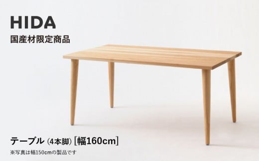【飛騨の家具】HIDA国産材限定商品 テーブル  国産カバ材仕様 テーパー脚  W160（HJ345K）｜素材 自然 日本 和風 インテリア 和み 国産 机 テーブル 飛騨産業 CG478 2218622 - 岐阜県高山市