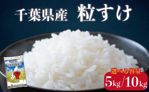 令和7年産 米 粒すけ [選べる容量] 5kg 10kg お米 新米 つぶすけ コメ ご飯 千葉県産 ライス ブランド米 精米 白米 風味 甘み お米 美味しいごはん おにぎり 直送 家庭用 お試しサイズ 送料無料 ギフト 贈答用 人気 おすすめ こだわり 人気米 千葉米 大粒 ふっくら 甘い つややか お取り寄せ ふるさと納税 ふるさと納税お米 ふるさと納税米 千葉県 銚子市 総武米穀卸