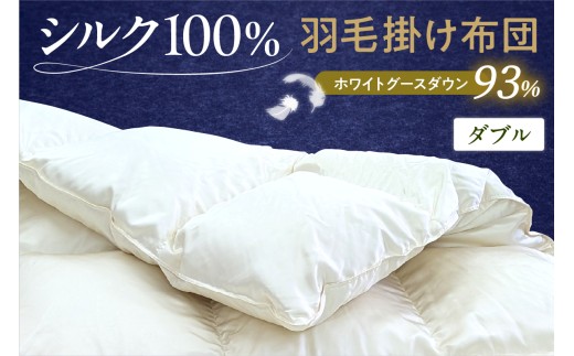 シルク100％生地使用 ハンガリー産ホワイトグースダウン93％ 最高級羽毛掛け布団 400dp ダブル オフホワイト