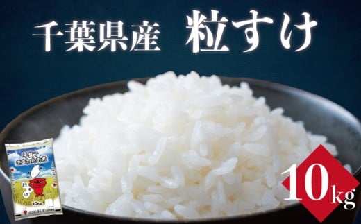 令和7年産 粒すけ 10kg 米 お米 新米 粒すけ ご飯 千葉県産 ライス ブランド米 精米 白米 コシヒカリ 風味 粒が大きい 甘み お米 美味しいごはん おにぎり 直送 家庭用 お試しサイズ 送料無料 ギフト 贈答用 人気 おすすめ こだわり 人気米  大粒 ふっくら 甘い つややか ふるさと納税 ふるさと納税お米 ふるさと納税米 千葉県 銚子市 総武米穀卸株式会社