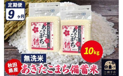 《定期便9ヶ月》あきたこまち 備蓄米 10kg（2.5kg×4袋）【無洗米】令和7年産 秋田県産 こまちライン 2298047 - 秋田県横手市