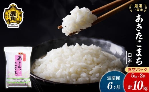 【定期便】令和7年産 厳選一等米 ダイツネ あきたこまち 10kg×6回《6ヶ月定期便》計60kg【大里恒三商店】 あきたこまち 米 新米 真空 真空パック 保存 高品質 こめ コメ 白米 ご飯 ごはん お米 厳選 一等米 秋田県 秋田 あきた 鹿角市 鹿角 かづの 国産 産地直送