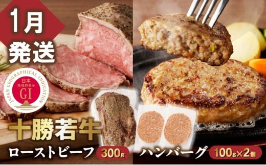 【1月発送】牛肉サミット金賞受賞！十勝若牛のローストビーフ・ハンバーグセット 国産 小分け 簡単調理 惣菜 おかず ハンバーグ お弁当 焼くだけ 牛肉 牛 肉 ローストビーフ ブランド牛 冷凍_S003-0025