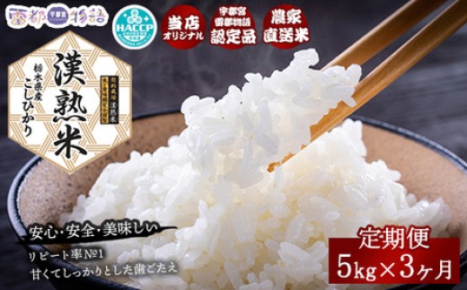 【3ヶ月定期便】栃木県産コシヒカリ「漢熟米」5kg×3ヶ月◇ 1546001 - 栃木県宇都宮市