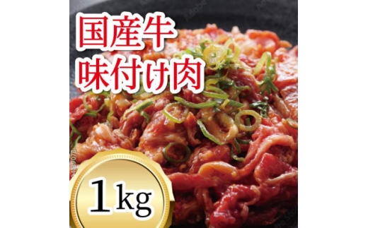 国産牛　味付けカルビ　1kg【1669351】 2302645 - 岩手県葛巻町