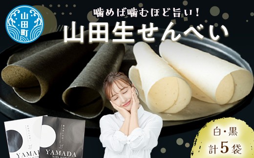 山田伝統の郷土菓子 ジョブ・パートナーの山田生せんべい５袋セット（黒・白） 三陸山田 ごま 和菓子 お菓子 スイーツ 和スイーツ  YD-652
