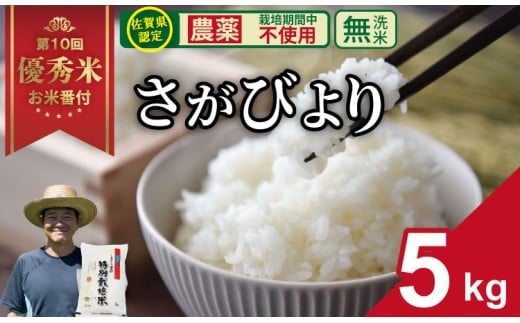 【先行予約】令和7年度産 佐賀県認定 「農薬：栽培期間中不使用」  無洗米 さがびより （ 5kg ）しもむら農園    2024お米番付「優秀賞」！ 新米 一等米 精米 白米 ブランド米 お米 白飯 人気 ランキング 高評価 お米  2302078 - 佐賀県小城市