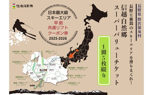25-26シーズン 信越自然郷スーパーバリューチケット 1冊5枚綴り | S ※2025年11月上旬頃より順次発送予定