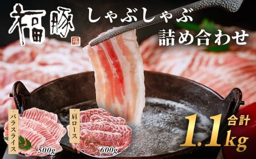福豚 しゃぶしゃぶ肉 詰合せ 肩ロース薄切り×600g･バラ肉×500g | しゃぶしゃぶ 豚しゃぶ 薄切り 豚肉 ぶた 豚肉セット 国産豚 肩ロース ロース バラ バラ肉 人気 ブランド 豚 切り落し スライス 赤身 脂 群馬県 前橋市