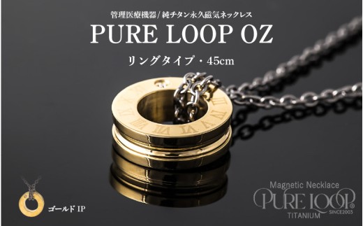 管理医療機器　純チタン永久磁気ネックレス　PURE LOOP　OZ リングタイプ　45cm（ゴールドIP）