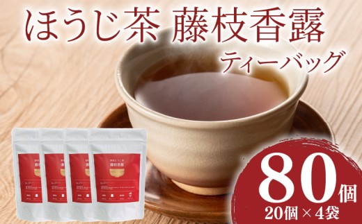 お茶 静岡 ほうじ茶 藤枝香露 ティーバッグ ４袋セット 焙煎 旨味 渋み 浅炒り 茶 飲み物 飲料 静岡県 藤枝市