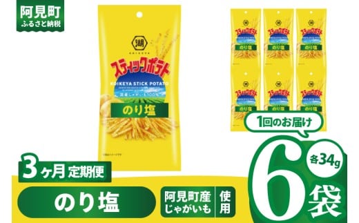 【3回定期便】湖池屋 スティックポテト のり塩 スリムバッグ 34g×6個|お菓子 おかし おやつ スナック スナック菓子 菓子 ポテチ 大容量 おつまみ じゃがいも（93-131） 2305046 - 茨城県阿見町