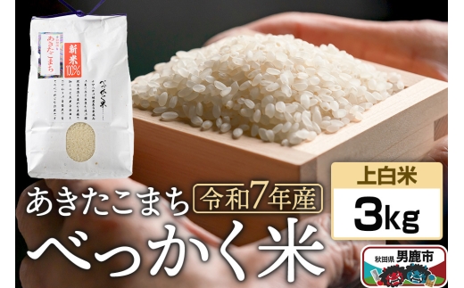 《令和7年産 新米受付》べっかく米 あきたこまち（上白米）3kg 秋田県 男鹿市 男鹿ファーム直売所 2298707 - 秋田県男鹿市