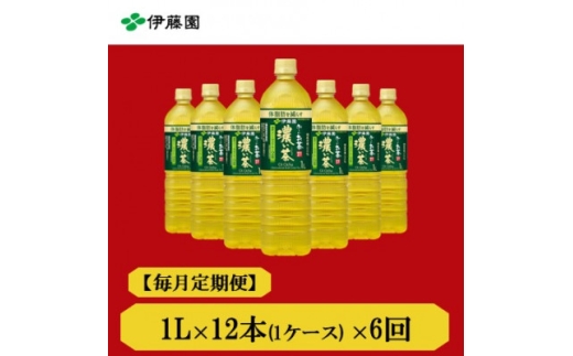 ＜毎月定期便＞おーいお茶濃い茶1L　12本全6回【4073681】 2301853 - 兵庫県神河町