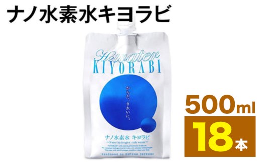 ナノ水素水キヨラビ 500ml×18本 水 水素水 天然水 飲料水 ミネラルウォーター アルミパウチ パウチ 国産 九州産 熊本県産 菊池市産 送料無料《90日以内に出荷予定(土日祝除く)》