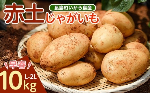 《早春》長島町 いから島産 赤土 じゃがいも 10kg 【高橋農園】takahashi-670