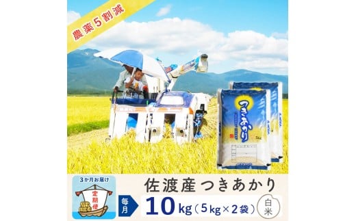 【新米予約 3か月定期便】佐渡島産つきあかり 白米10Kg（5Kg×2袋） 令和7年 ～農薬5割減～農家直送 2298578 - 新潟県佐渡市