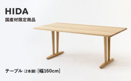 【飛騨の家具】HIDA国産材限定商品 テーブル 国産クリ材仕様 V脚 W160（HJ325C）｜飛騨高山 国産 机 テーブル インテリア 自然 素材 デザイン 和 飛騨産業 CG470 2218614 - 岐阜県高山市