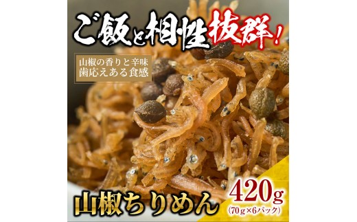 山椒 ちりめん420g(70g×6)【ちりめんじゃこ しらす 小分け 便利 お取り寄せ グルメ 香川県 さぬき市】 1231524 - 香川県さぬき市