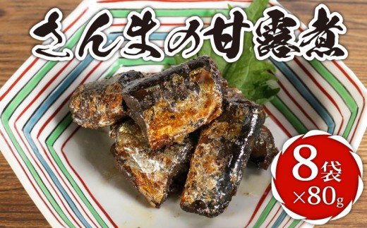 さんまの甘露煮 8袋 計640g さんま 秋刀魚 甘露煮 佃煮 秋刀魚甘露煮 サンマ甘露煮 老舗 手作り てづくり 銚子産 銚子港 銚子漁港 水揚げ 旬 新鮮 真空パック 真空 小分け 食べきり 常温 和食 惣菜 おかず ごはん ご飯 長期保存 お取り寄せ グルメ 食品 魚 魚介 大容量 土産 おみやげ ギフト 贈物 贈り物 贈答 プレゼント ふるさと納税 送料無料 千葉県 銚子市 篠田食料品店 2317569 - 千葉県銚子市