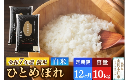 《定期便12ヶ月》令和7年産 【白米】極上秋田銘柄米 ひとめぼれ 10kg（5kg×2袋） 【2025年10月下旬出荷予定】 2299031 - 秋田県由利本荘市
