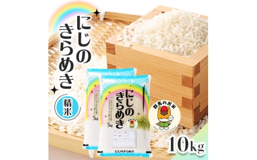 ＜令和7年産先行受付＞農家直送　新米　にじのきらめき　10kg(5kg×2袋)(10月下旬以降発送)【1645576】 2231330 - 群馬県藤岡市
