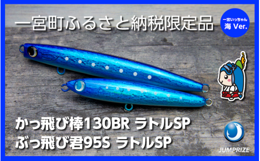 【ジャンプライズ】ぶっ飛び君95Sラトルとかっ飛び棒130BRラトル（オリカラ：海Ver.）2本セット 2314688 - 千葉県一宮町