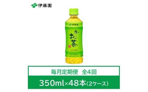 ＜毎月定期便＞おーいお茶　緑茶350ml　48本全4回【4073578】