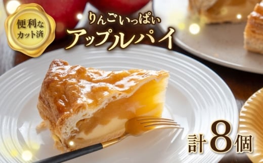 りんごいっぱいアップルパイ 計8個（4個×2箱）【ファミール製菓株式会社】 [AKCI027] 2298068 - 神奈川県横須賀市