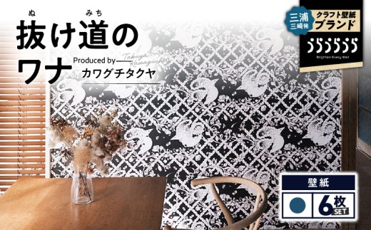 三浦・三崎発のクラフト壁紙ブランド 《うらうらうら》「抜け道のワナ」 カワグチタクヤ作 【青】【6枚セット】　M124-006-02