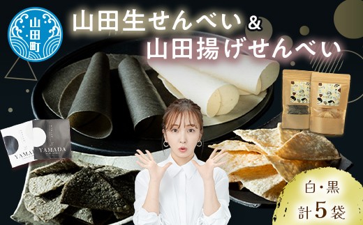 山田で人気定番2種！ジョブ・パートナーの山田揚げせんべい2袋＆山田生せんべい3袋 セット 三陸山田 ごま 和菓子 お菓子 スイーツ 和スイーツ  YD-651